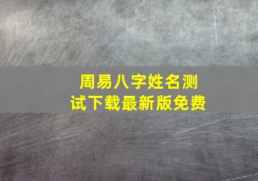 周易八字姓名测试下载最新版免费