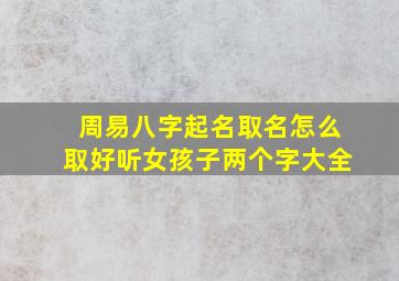 周易八字起名取名怎么取好听女孩子两个字大全