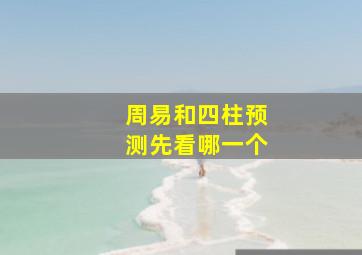 周易和四柱预测先看哪一个