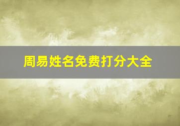 周易姓名免费打分大全