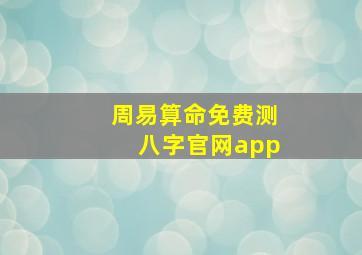 周易算命免费测八字官网app