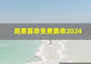 周易算命免费算命2024