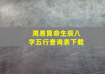 周易算命生辰八字五行查询表下载