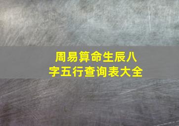 周易算命生辰八字五行查询表大全