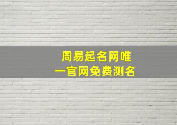 周易起名网唯一官网免费测名