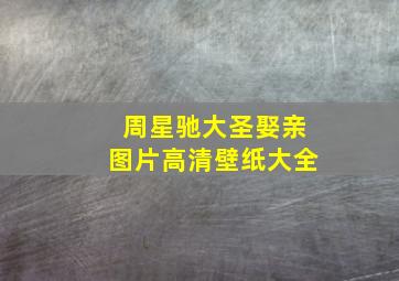 周星驰大圣娶亲图片高清壁纸大全