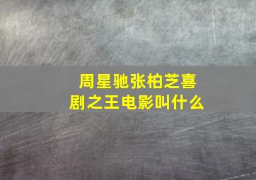 周星驰张柏芝喜剧之王电影叫什么