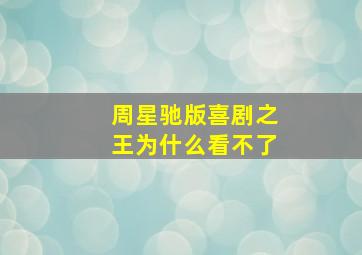 周星驰版喜剧之王为什么看不了