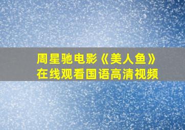 周星驰电影《美人鱼》在线观看国语高清视频