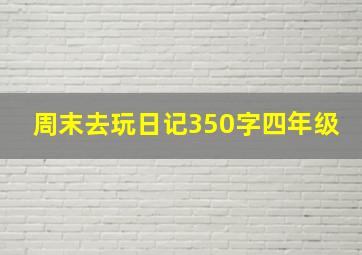 周末去玩日记350字四年级