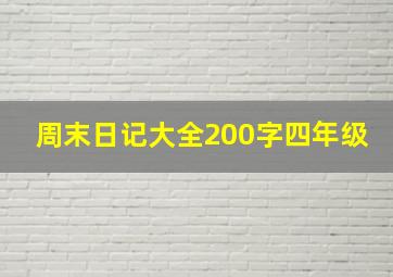 周末日记大全200字四年级