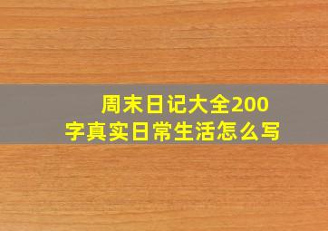 周末日记大全200字真实日常生活怎么写