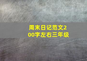 周末日记范文200字左右三年级