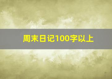 周末日记100字以上