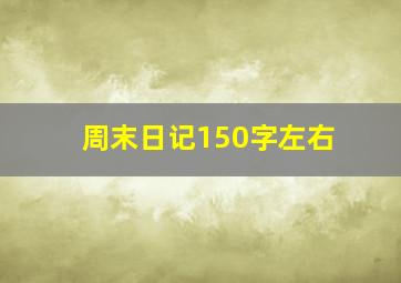 周末日记150字左右