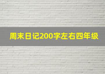 周末日记200字左右四年级