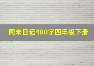 周末日记400字四年级下册