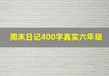 周末日记400字真实六年级