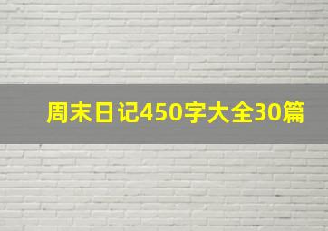 周末日记450字大全30篇