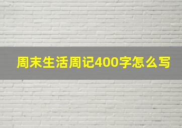 周末生活周记400字怎么写