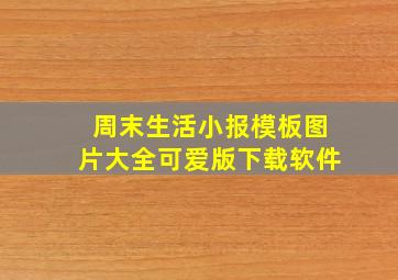 周末生活小报模板图片大全可爱版下载软件