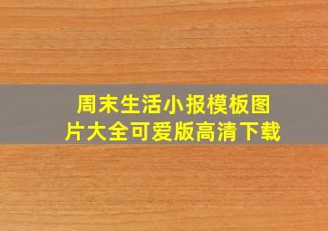 周末生活小报模板图片大全可爱版高清下载