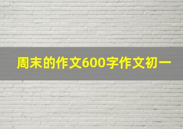 周末的作文600字作文初一