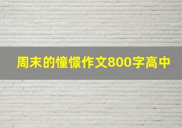 周末的憧憬作文800字高中