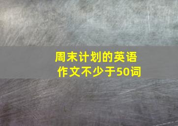 周末计划的英语作文不少于50词