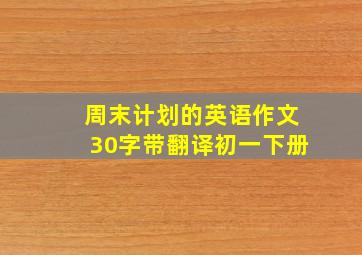 周末计划的英语作文30字带翻译初一下册