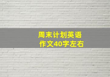 周末计划英语作文40字左右