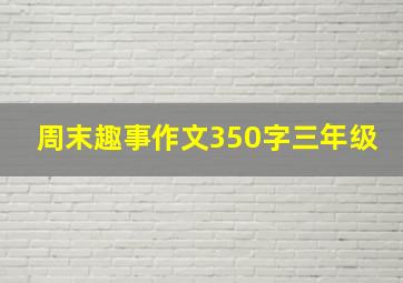 周末趣事作文350字三年级