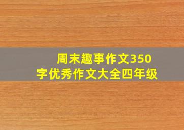 周末趣事作文350字优秀作文大全四年级