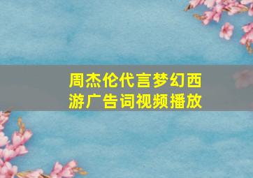 周杰伦代言梦幻西游广告词视频播放