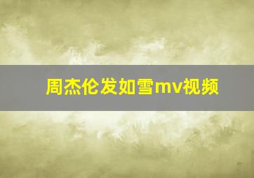 周杰伦发如雪mv视频