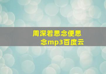 周深若思念便思念mp3百度云