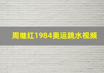 周继红1984奥运跳水视频