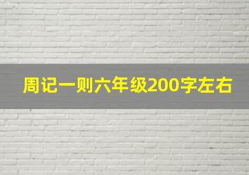 周记一则六年级200字左右