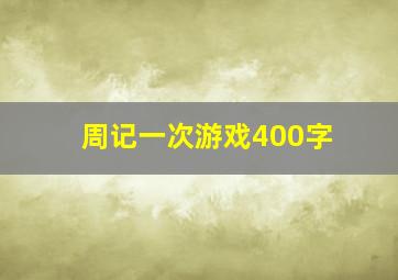 周记一次游戏400字