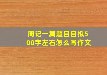 周记一篇题目自拟500字左右怎么写作文