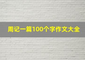 周记一篇100个字作文大全