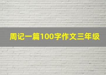 周记一篇100字作文三年级