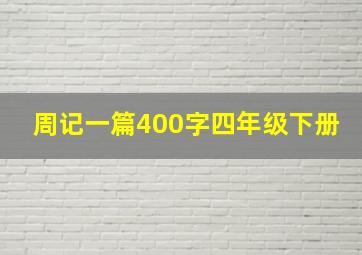 周记一篇400字四年级下册