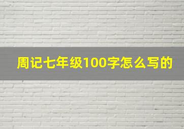 周记七年级100字怎么写的