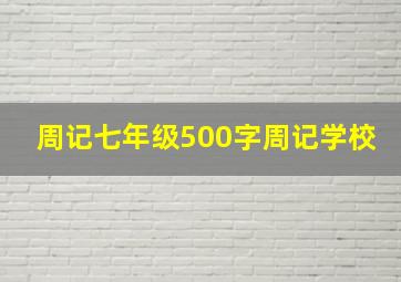 周记七年级500字周记学校