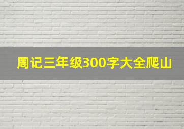 周记三年级300字大全爬山