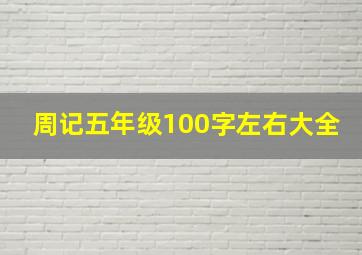 周记五年级100字左右大全