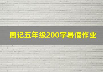 周记五年级200字暑假作业