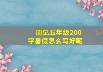 周记五年级200字暑假怎么写好呢