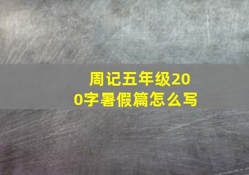 周记五年级200字暑假篇怎么写